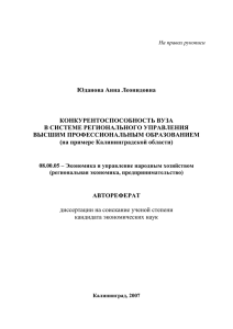 Юданова Анна Леонидовна  КОНКУРЕНТОСПОСОБНОСТЬ ВУЗА В СИСТЕМЕ РЕГИОНАЛЬНОГО УПРАВЛЕНИЯ