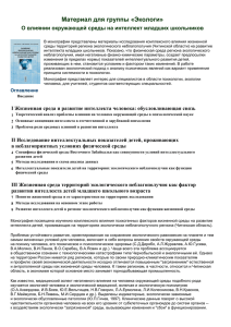 Для группы "Экологи"  : Влияние среды на интеллект