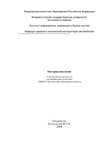 Федеральное агентство образования Российской Федерации  Владивостокский государственный университет экономики и сервиса