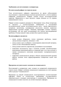 Требования для поступающих в аспирантуру. Вступительный реферат по отрасли науки