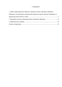 1. Дайте характеристику объекта и предмета науки «Деловое