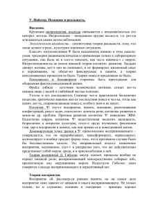 У. Найссер. Познание и реальность.  Введение.