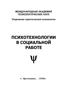 "Психотехнологии в социальной работе" в формате doc