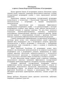 Обоснование к проекту Закона Кыргызской Республики «О ветеринарии»