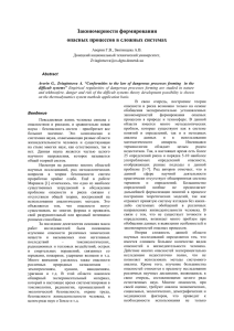 Закономерности развития опасных процессов в сложных системах