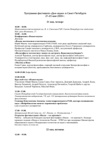 Программа фестиваля «Дни науки» в Санкт-Петебурге