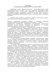 Федеральная  целевая  программа  «Научные  и ... инновационной  России»  на  2009  - ... Аннотация