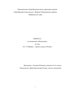 П. Л. Чебышев - гордисть науки в России