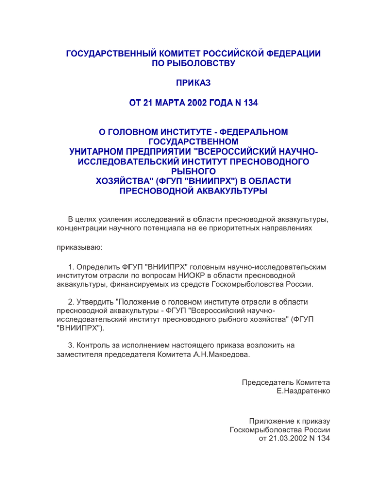 Приказ 695 рф. Государственного комитета Российской Федерации по рыболовству. Приказ о рыболовстве 248.