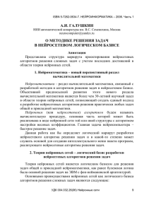 О методике решения задач в нейросетевом логическом базисе