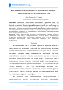 Прогнозирование электропотребления энергосбытовой компании с использованием искусственной нейронной сети