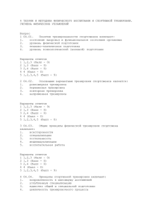 теория и методика физического воспитания и спортивной
