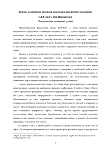 Анализ механизмов внешней адаптации российской экономики