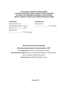 ОБРАЗОВАТЕЛЬНОЕ УЧРЕЖДЕНИЕ СРЕДНЕГО ПРОФЕССИОНАЛЬНОГО ОБРАЗОВАНИЯ КАЗАНСКАЯ БАНКОВСКАЯ ШКОЛА (КОЛЛЕДЖ) ЦЕНТРАЛЬНОГО БАНКА РОССИЙСКОЙ ФЕДЕРАЦИИ