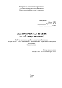 Федеральное агентство по образованию Томский государственный университет Международный факультет управления