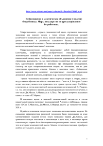 Кейнсианское и классическое объяснение ( модели) безработицы. Меры государства по урегулированию безработицы.