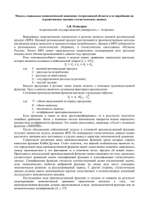 Модель социально-экономической динамики Астраханской области и ее апробация на