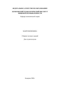 Макроэкономика - Кемеровский технологический институт