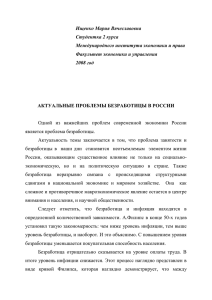 Актуальные проблемы безработицы в России