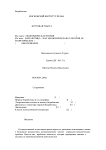 Безработица  МОСКОВСКИЙ ИНСТИТУТ ПРАВА КУРСОВАЯ РАБОТА