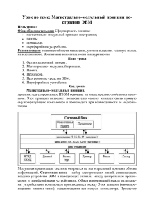 Урок по теме: Магистрально-модульный принцип построения ЭВМ