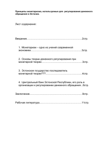 Лист содержания:  Введение…………………………………………………………2стр. Монетаризм – одно из учений современной