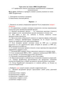 Урок-зачет по темам «ВВП. Безработица» Цель урока экономическом)