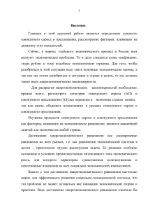 Введение. Главным  в  этой  курсовой  работе ... совокупного  спроса  и  предложения,  рассмотрение ...