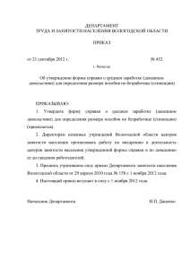 приказ - Департамент труда и занятости населения Вологодской