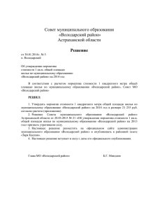Решение №5 от 30.01.2014 г. Об утверждении норматива
