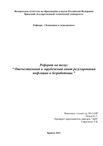 Отечественный и зарубежный опыт регулирования инфляции и