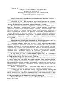 УДК 336.74 Взаимосвязь инфляции и безработицы Кунцевич М