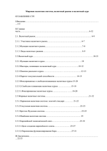 Мировая валютная система, валютный рынок и