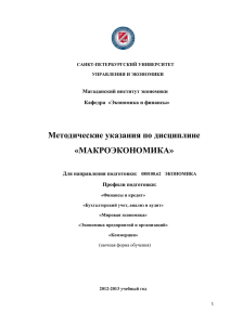 Методические указания по дисциплине «МАКРОЭКОНОМИКА»