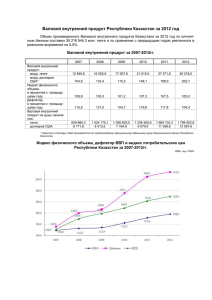 Валовой внутренний продукт Республики Казахстан за 2012 год  по отчет-