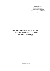 ПРОЕКТ - Правительство Республики Казахстан