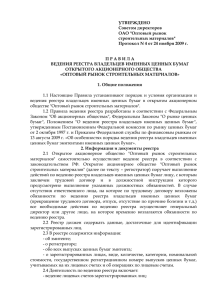 Правила ведения реестра акционеров ОАО "Оптовый рынок