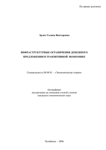 На правах рукописи  Специальность 08.00.01 – «Экономическая теория» Автореферат
