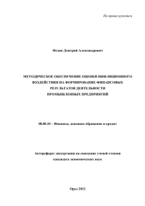 На правах рукописи  Федин Дмитрий Александрович МЕТОДИЧЕСКОЕ ОБЕСПЕЧЕНИЕ ОЦЕНКИ ИНФЛЯЦИОННОГО