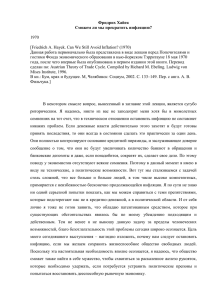 Фридрих Хайек Сможем ли мы прекратить инфляцию?  1970