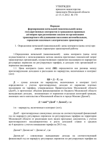 1 УТВЕРЖДЕН приказом министерства транспорта Московской