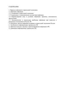 СОДЕРЖАНИЕ  1. Природа инфляции в переходной экономике. 1.1 Причины инфляции