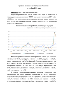 Уровень инфляции в Республике Казахстан за ноябрь 2015 года