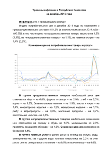 Уровень инфляции в Республике Казахстан за декабрь 2015 года