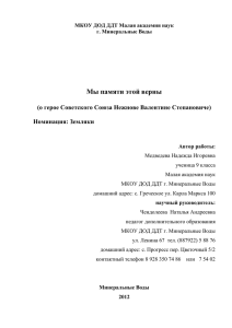 Мы памяти этой верны (о герое Советского Союза Нежнове Валентине Степановиче)