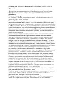 Булдакова М.В.,  Методический доклад для преподавателей изобразительного искусства средних
