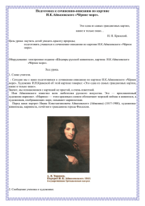 Подготовка к сочинению-описанию по картине И.К.Айвазовского «Чёрное море».