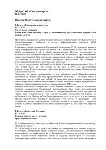 Обзор ОАО «Сахалинэнерго» 20.12.2010  Новости ОАО «Сахалинэнерго»