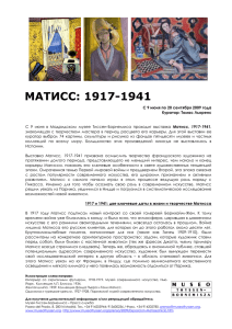 Выставка Матисс, 1917-1941 призвана осмыслить творчество