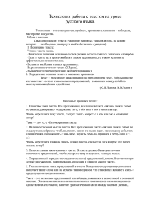 Технология работы с текстом на уроке русского языка.